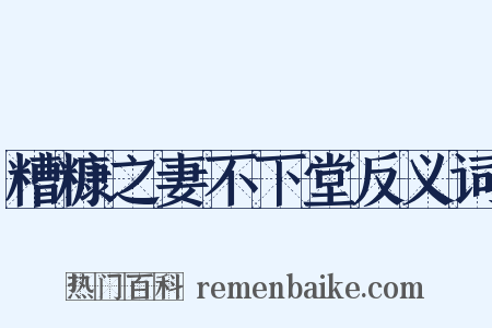 糟糠之妻不下堂反义词是什么意思的图片